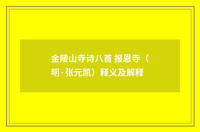 金陵山寺诗八首 报恩寺（明·张元凯）释义及解释