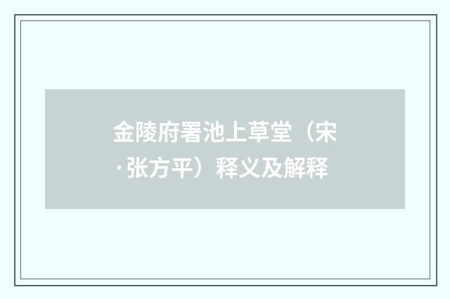 金陵府署池上草堂（宋·张方平）释义及解释
