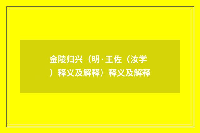 金陵归兴（明·王佐（汝学）释义及解释）释义及解释