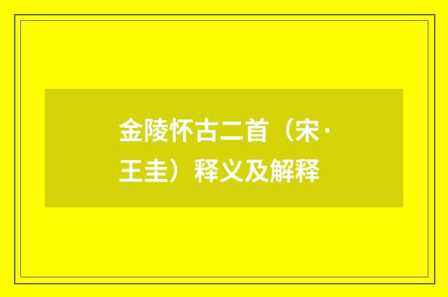 金陵怀古二首（宋·王圭）释义及解释