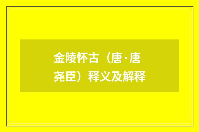 金陵怀古（唐·唐尧臣）释义及解释
