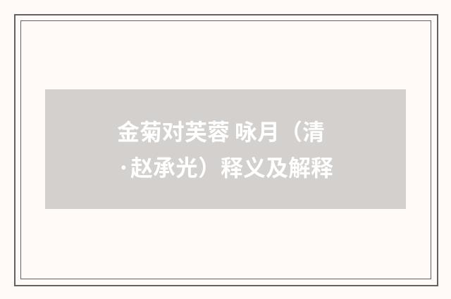 金菊对芙蓉 咏月（清·赵承光）释义及解释