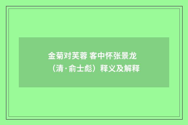 金菊对芙蓉 客中怀张景龙（清·俞士彪）释义及解释