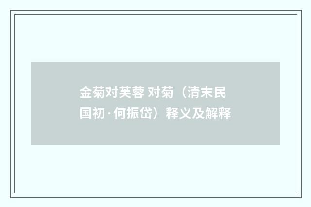 金菊对芙蓉 对菊（清末民国初·何振岱）释义及解释