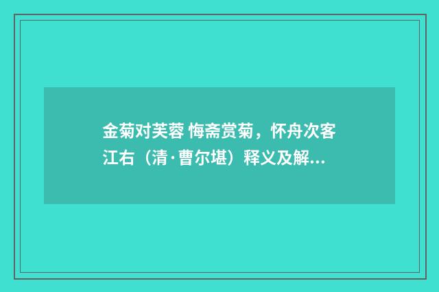 金菊对芙蓉 悔斋赏菊，怀舟次客江右（清·曹尔堪）释义及解释