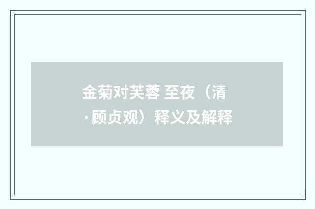 金菊对芙蓉 至夜（清·顾贞观）释义及解释
