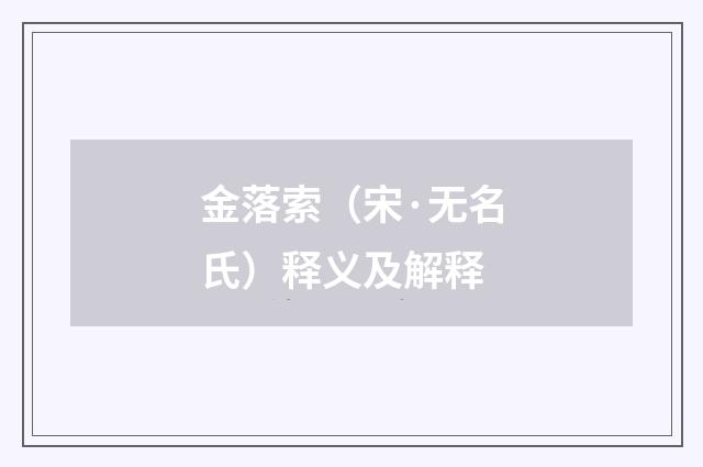 金落索（宋·无名氏）释义及解释
