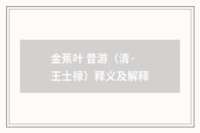 金蕉叶 昔游（清·王士禄）释义及解释