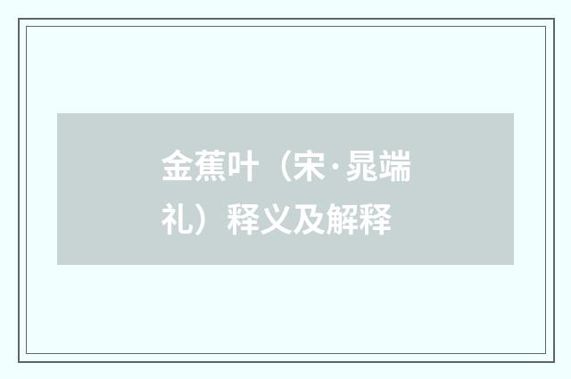 金蕉叶（宋·晁端礼）释义及解释