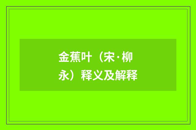 金蕉叶（宋·柳永）释义及解释