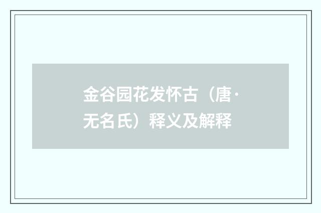 金谷园花发怀古（唐·无名氏）释义及解释