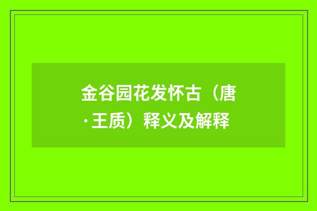 金谷园花发怀古（唐·王质）释义及解释