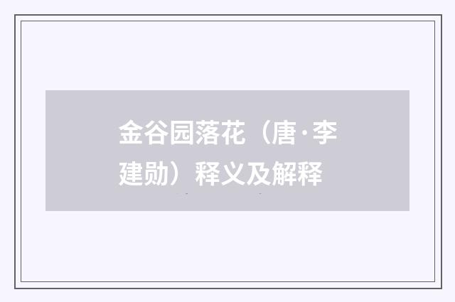 金谷园落花（唐·李建勋）释义及解释