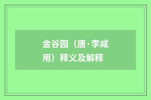 金谷园（唐·李咸用）释义及解释