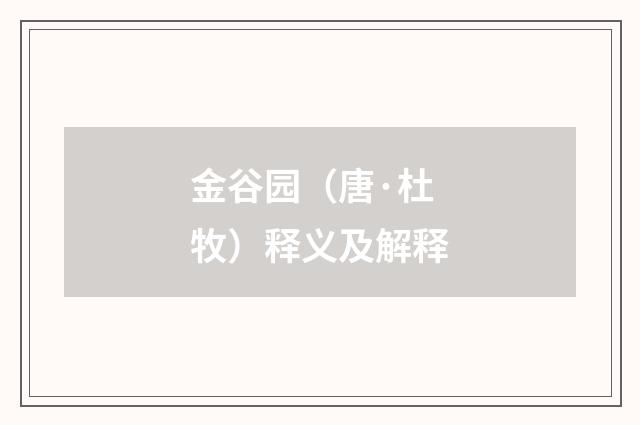 金谷园（唐·杜牧）释义及解释