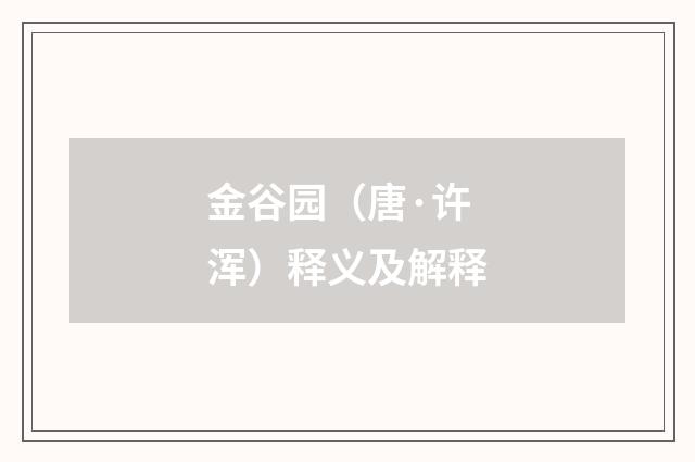 金谷园（唐·许浑）释义及解释