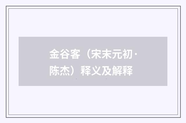 金谷客（宋末元初·陈杰）释义及解释