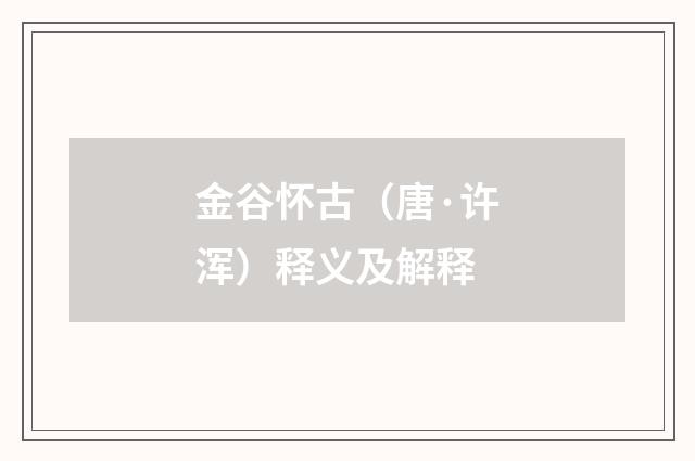 金谷怀古（唐·许浑）释义及解释
