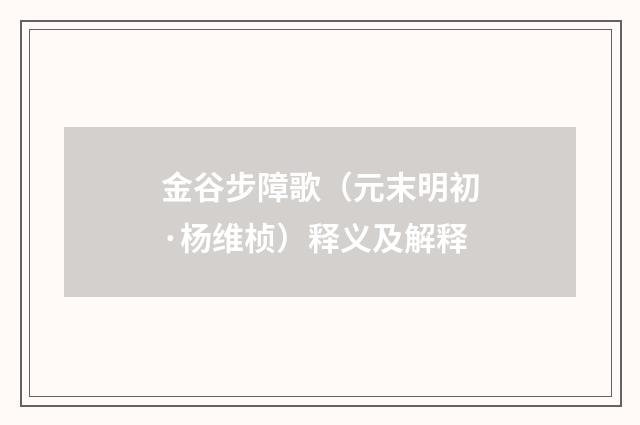 金谷步障歌（元末明初·杨维桢）释义及解释