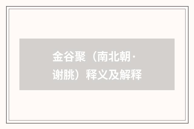 金谷聚（南北朝·谢朓）释义及解释