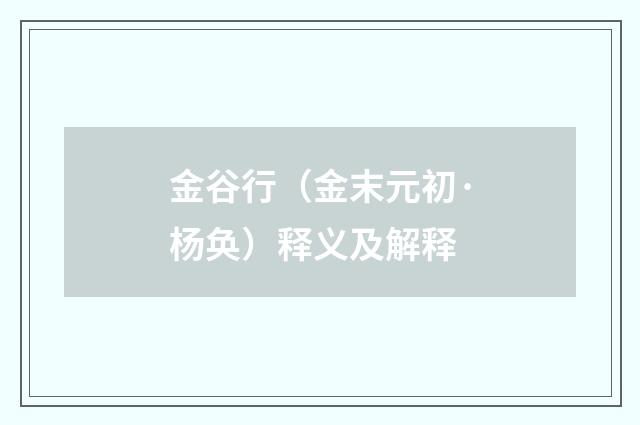 金谷行（金末元初·杨奂）释义及解释