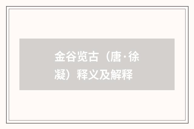 金谷览古（唐·徐凝）释义及解释