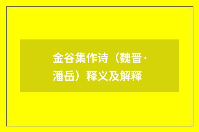 金谷集作诗（魏晋·潘岳）释义及解释