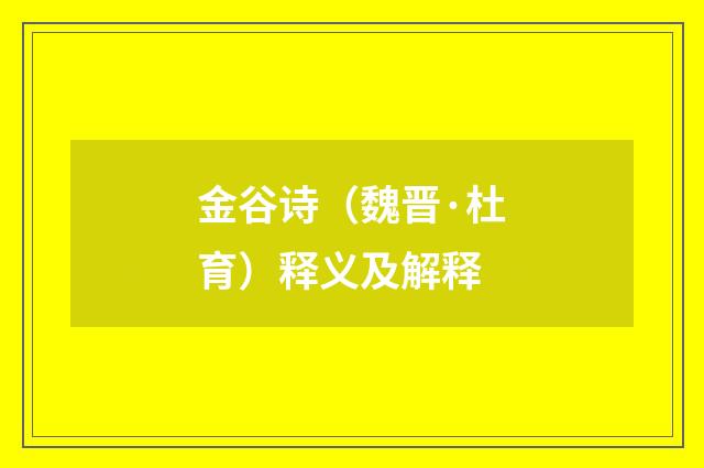 金谷诗（魏晋·杜育）释义及解释