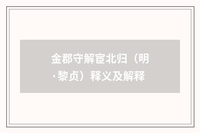 金郡守解宦北归（明·黎贞）释义及解释