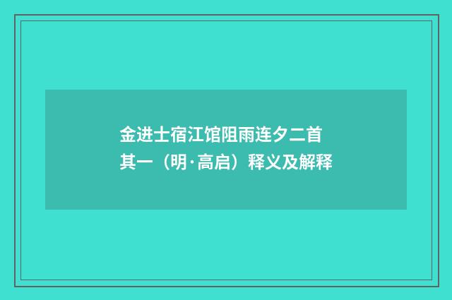 金进士宿江馆阻雨连夕二首 其一（明·高启）释义及解释