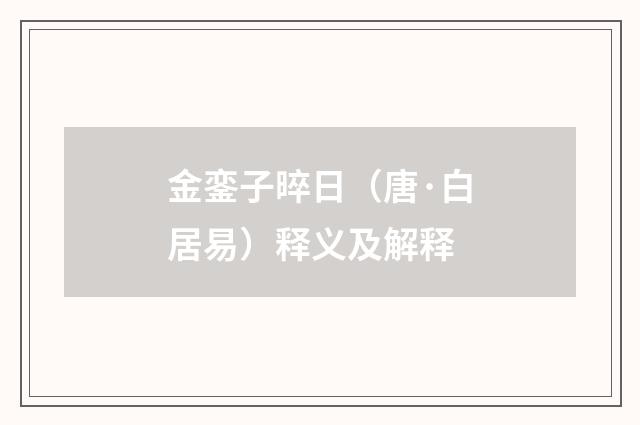 金銮子晬日（唐·白居易）释义及解释