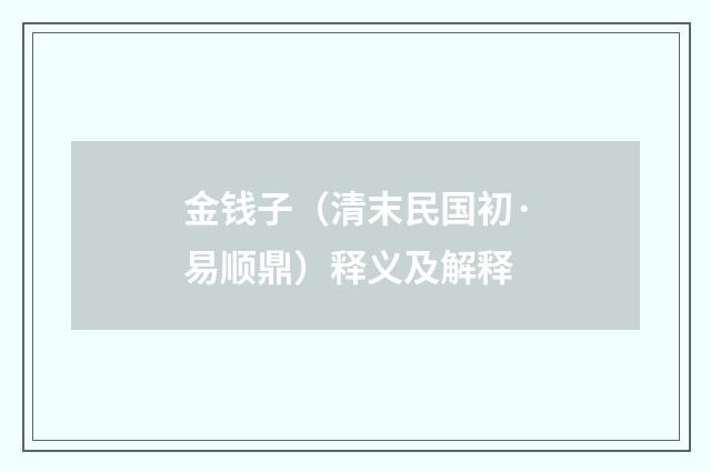 金钱子（清末民国初·易顺鼎）释义及解释