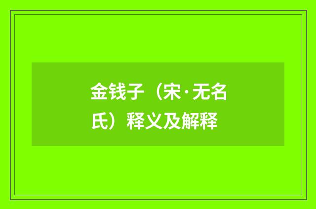 金钱子（宋·无名氏）释义及解释