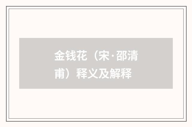 金钱花（宋·邵清甫）释义及解释