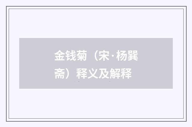 金钱菊（宋·杨巽斋）释义及解释