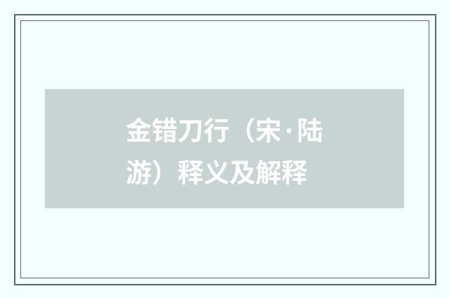 金错刀行（宋·陆游）释义及解释