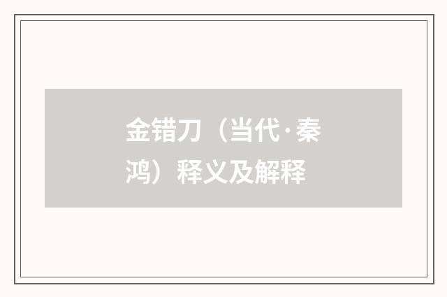 金错刀（当代·秦鸿）释义及解释