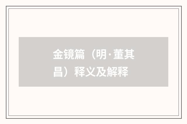 金镜篇（明·董其昌）释义及解释