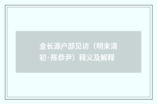 金长源户部见访（明末清初·陈恭尹）释义及解释