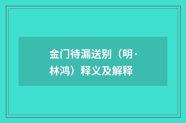 金门待漏送别（明·林鸿）释义及解释