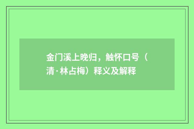金门溪上晚归，触怀口号（清·林占梅）释义及解释