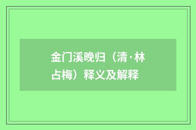 金门溪晚归（清·林占梅）释义及解释