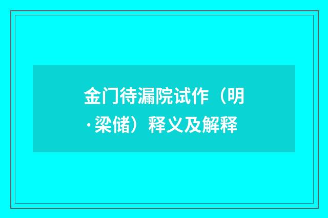金门待漏院试作（明·梁储）释义及解释