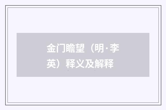 金门瞻望（明·李英）释义及解释