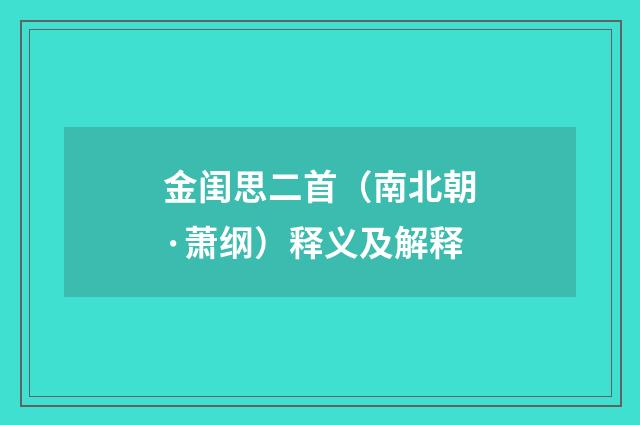 金闺思二首（南北朝·萧纲）释义及解释