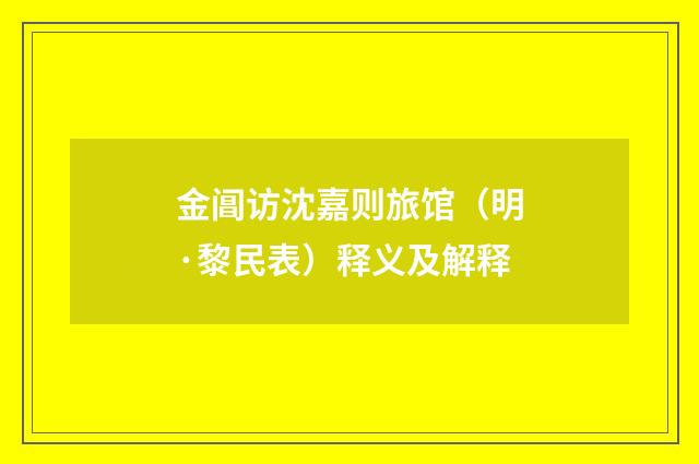 金阊访沈嘉则旅馆（明·黎民表）释义及解释