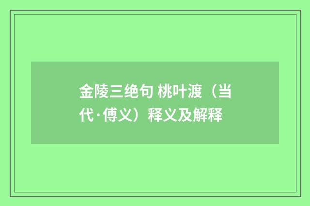 金陵三绝句 桃叶渡（当代·傅义）释义及解释