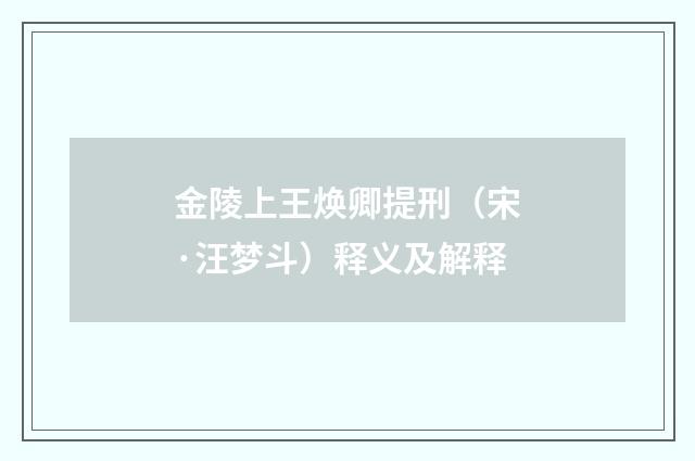 金陵上王焕卿提刑（宋·汪梦斗）释义及解释