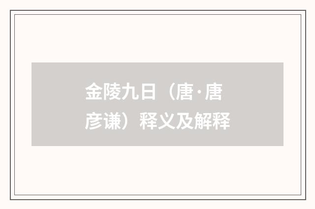 金陵九日（唐·唐彦谦）释义及解释