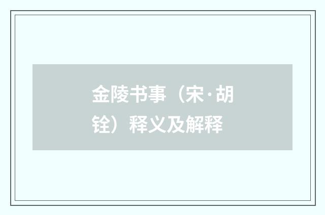 金陵书事（宋·胡铨）释义及解释